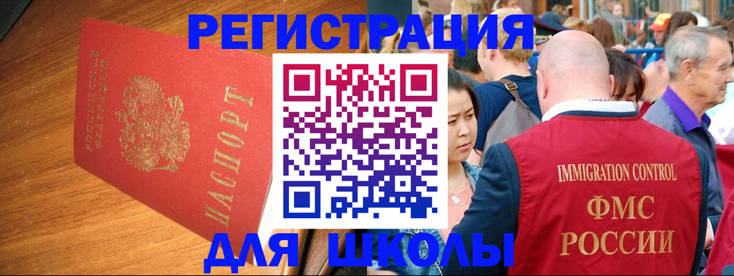 регистрация для школы в Егорьевске